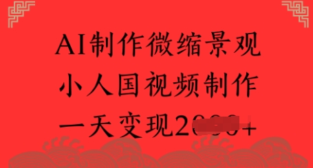 AI制作微缩景观 小人国视频制作 一天变现多张-微众资源