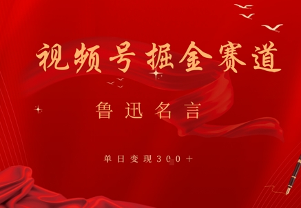 视频号掘金赛道：鲁迅名言单日变现3张-微众资源