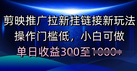剪映推广拉新挂链接新玩法，操作门槛低，小白可做，单日收益3张-微众资源