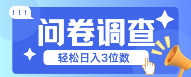 问卷调查2-6一个，每天简简单单挣3位数-微众资源