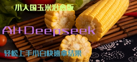 AI+Deepseek小人国玉米制作爆米花 经典回忆-微众资源