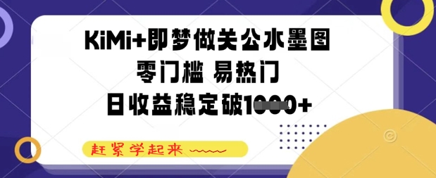 KiMi+即梦做关公水墨图，零门槛 易热门，日收益稳定几张-微众资源