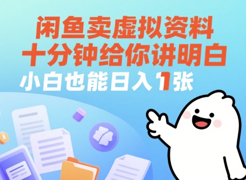 闲鱼卖虚拟资料，十分钟给你讲明白，小白也能日入1张+-微众资源