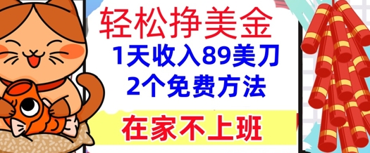 在家不上班，轻松挣美金， 1天收入89美刀，2个免费方法，懒人捡钱-微众资源
