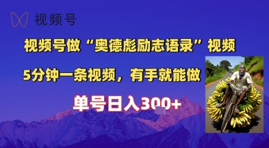 视频号做“奥德彪”经典语录，小白轻松上手，单人单号日入3张+-微众资源