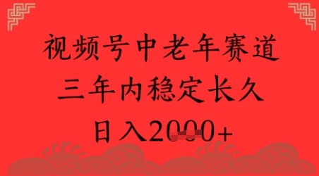 视频号养生赛道，超简单，长期稳定可做，月入1w+-微众资源