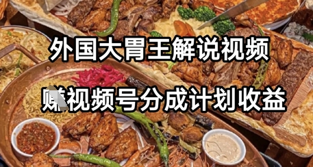 外国大胃王解说视频，挣视频号分成计划收益，操作简单，轻松月入过W-微众资源