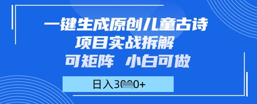 一键生成原创儿童古诗项目实战拆解，可矩阵，小白可做，日入多张-微众资源