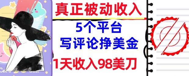 写评论挣美金的5个平台，1天收入98美刀，0门槛，真正被动收入-微众资源