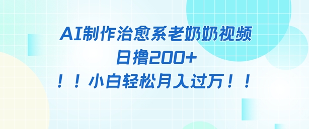AI制作治愈系图文视频，日撸2张+，小白轻松月入过w-微众资源