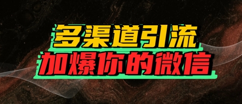 如何多渠道引流，加爆你的微信-微众资源