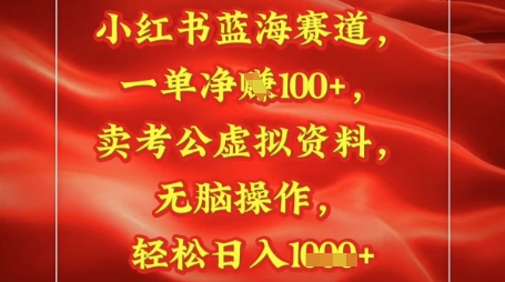小红书蓝海赛道，一单挣1张+，卖考公资料，日入多张-微众资源
