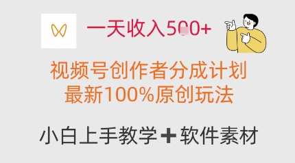 一天收入多张，视频号创作者分成计划，最新100%原创玩法，小白也可以轻松上手操作-微众资源