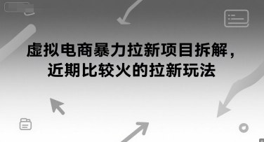 虚拟电商暴力拉新项目拆解，近期比较火的拉新玩法-微众资源