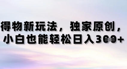 得物新玩法，独家原创，小白轻松日入3张+-微众资源