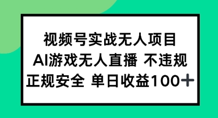 视频号实战无人项目,AI游戏无人直播不违规,正规安全单日收益100+-微众资源