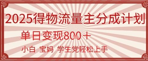 得物流量主分成计划，单日变现几张，小白宝妈轻松上手-微众资源