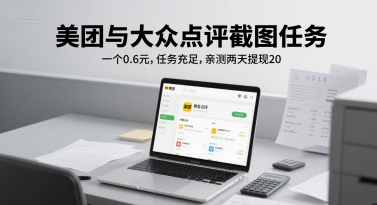 美团与大众点评截图任务，一个0.6元，任务充足，亲测两天提现20-微众资源