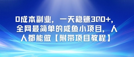 0成本副业，一天稳入3张，全网最简单的咸鱼小项目，人人都能做【附带项目教程】-微众资源