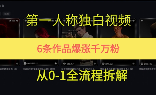 第一人称独白，在短视频平台爆火，完整版拆解一下-微众资源