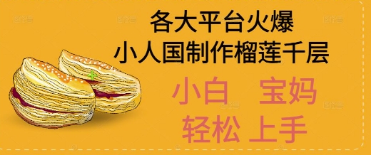 AI制作小人国榴莲千层视频拆解，单日变现1k+-微众资源