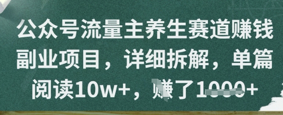 公众号流量主养生赛道挣钱副业项目，详细拆解，单篇阅读10w+-微众资源