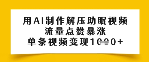 用AI制作解压助眠视频，流量点赞暴涨，单条视频变现多张-微众资源