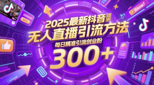 2025最新抖音无人直播引流方法，每日精准引流创业粉300+-微众资源