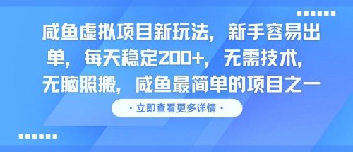 咸鱼虚拟项目新玩法，新手容易出单，每天稳定2张，无需技术，无脑照搬-微众资源