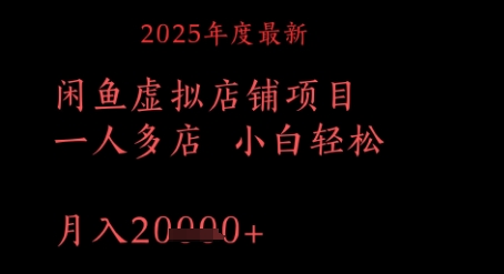 2025年度最新闲鱼虚拟店铺项目一人多店 小白轻松，月入1w+-微众资源