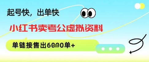 小红书卖考公虚拟资料，1单3.9-19.9，单链接销量上千单-微众资源