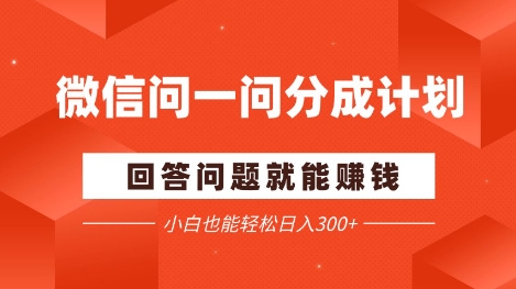 微信问一问分成项目，回答问题就能挣钱，小白也能轻松日入2张+-微众资源