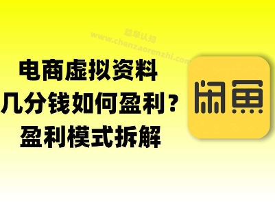 揭秘虚拟电商1分钱资料与卡券是如何获得收益的(详细拆解)-微众资源