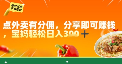 点外卖有分佣，分享即可挣钱，宝妈轻松日入3张-微众资源