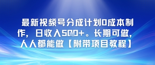 最新视频号分成计划0成本制作，日收入5张，长期可做，人人都能做【附带项目教程】-微众资源