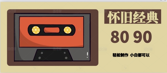 用Deepseek做8090后怀旧风格拆解视频，模版轻松制作-微众资源