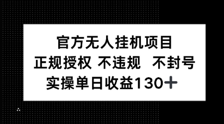 视频号官方无人挂G项目，正规授权 不违规 不封号，实操单日收益130-微众资源