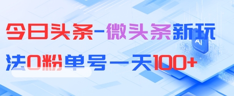 今日头条-微头条新玩法0粉单号一天1张+-微众资源