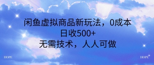 闲鱼虚拟商品新玩法，0成本，日收5张，无上限，人人可做-微众资源
