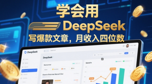 学会用deepseek写爆款文章，月收入四位数-微众资源