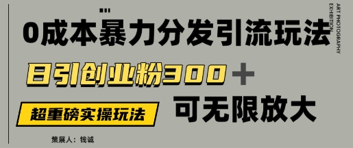价值5980的0成本暴力引流玩法，日引创业粉300+，可无限放大-微众资源