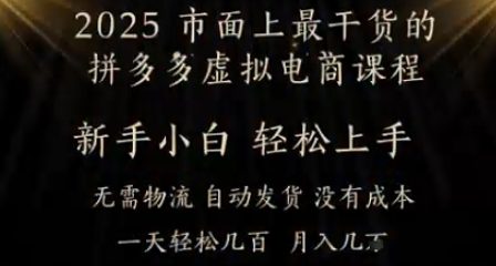 25年最干货的拼多多虚拟电商课程，小白轻松上手，月入过w只是门槛!虚拟电商，如皓月见青天-微众资源