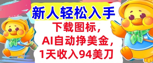 下载图标，Ai自动挣美金，1天收入94美刀,超简单，新人轻松入手-微众资源