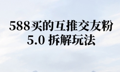 微信半自动互推引流，日引300+-微众资源