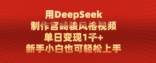 用DeepSeek制作宫崎骏风格视频， 单日变现1k，新手小白也可轻松上手-微众资源