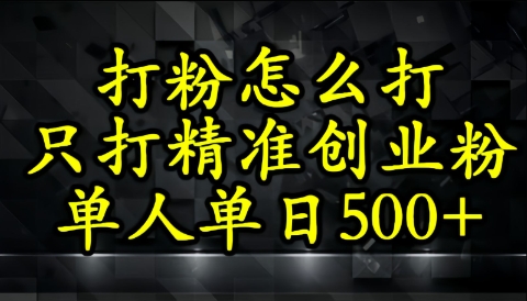 还不会打粉引流？这套方法只吸引精准创业粉-微众资源