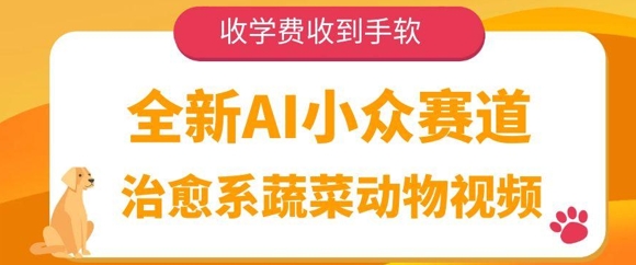 全新AI小众赛道，治愈系蔬菜动物视频，收学费收到手软-微众资源