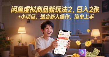 闲鱼虚拟商品新玩法2，日入2张 +小项目，适合新人操作，简单上手-微众资源