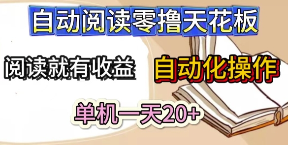 自动阅读零撸天花板，阅读就有收益，单机一天20+，工具自动化操作-微众资源