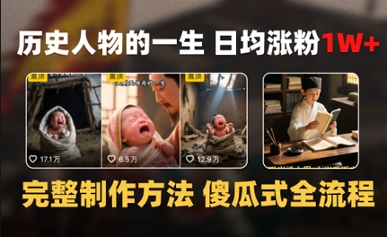历史人物的一生 日均涨粉1W+，完整制作方法 傻瓜式全流程-微众资源